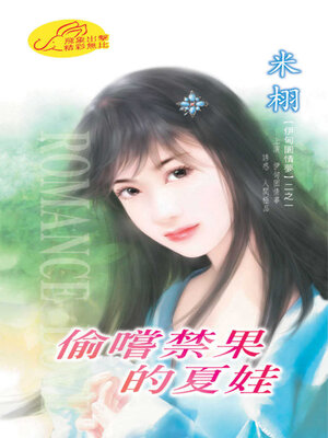 cover image of 偷嚐禁果的夏娃